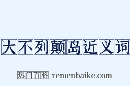 大不列颠岛近义词是什么意思的图片